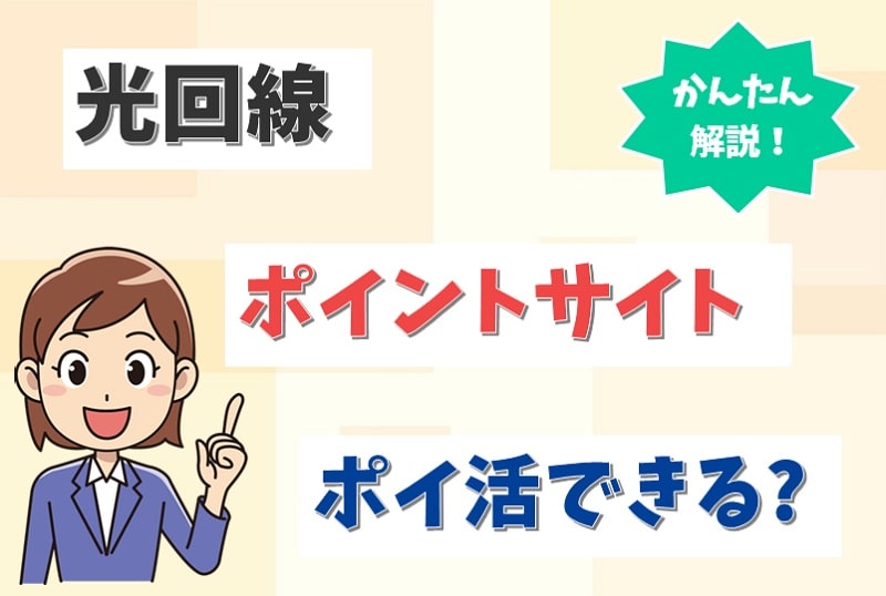 光回線のポイントサイト経由の獲得ポイントは？ポイ活できる？【アイキャッチ画像】