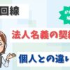 光回線の法人契約と個人契約のちがいは？法人名義にできる光回線は？【アイキャッチ画像】