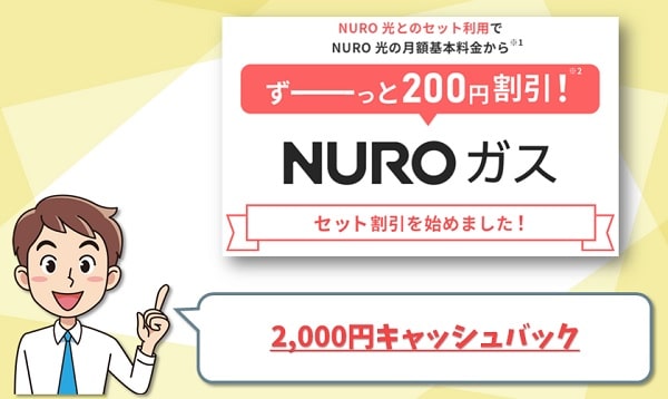 NUROガスで2000円キャッシュバック