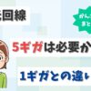光回線に5ギガは必要か？1ギガとの違いや対応ルーターを調査！【アイキャッチ画像】