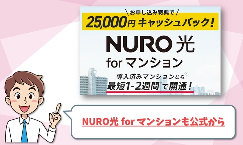 NURO光 for マンションも公式特設サイトからの申し込みがお得