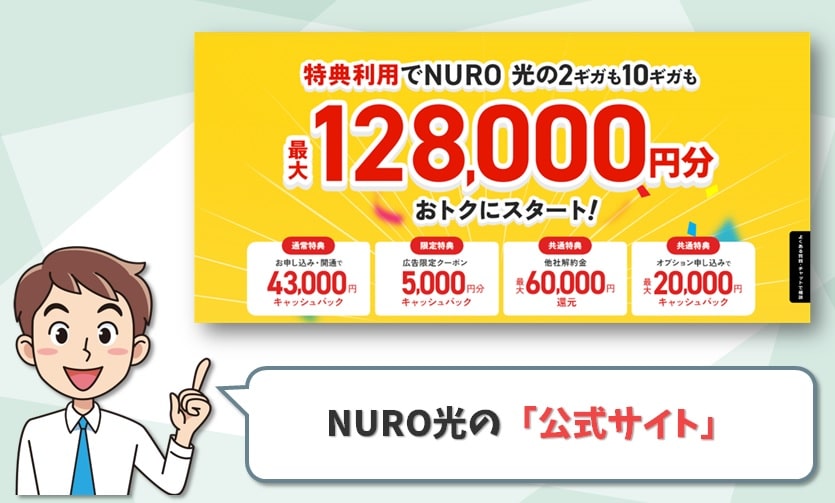 NURO光の公式サイト【43,000円】