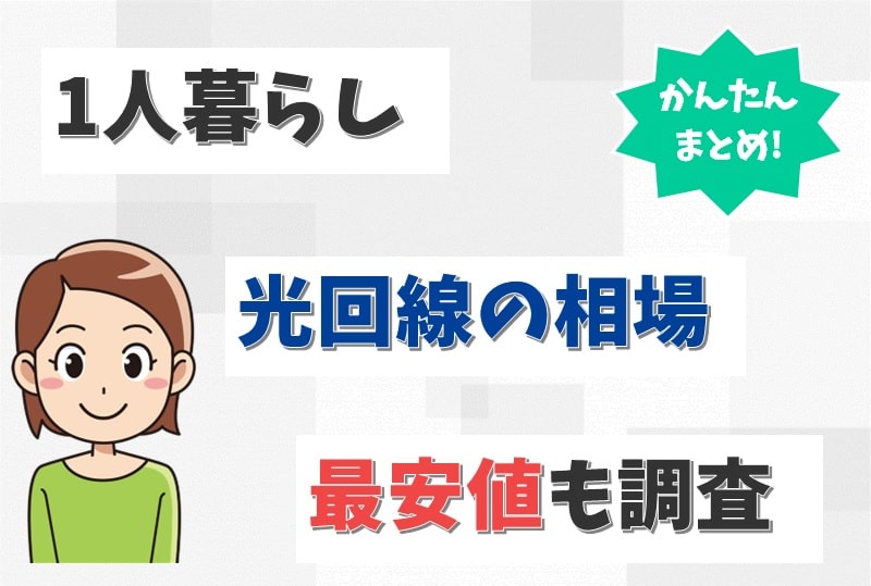 【1人暮らしの大学生へ】光回線のアパートの相場と最安値で使う方法は？【アイキャッチ画像】