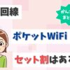 光回線とポケットWiFi（WiMAX）にセット割はある？併用で割引される？【アイキャッチ画像】