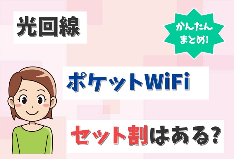 光回線とポケットWiFi（WiMAX）にセット割はある？併用で割引される？【アイキャッチ画像】