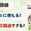 光回線はすぐ使える？最短で即日開通できる光回線はどこ？【アイキャッチ画像】