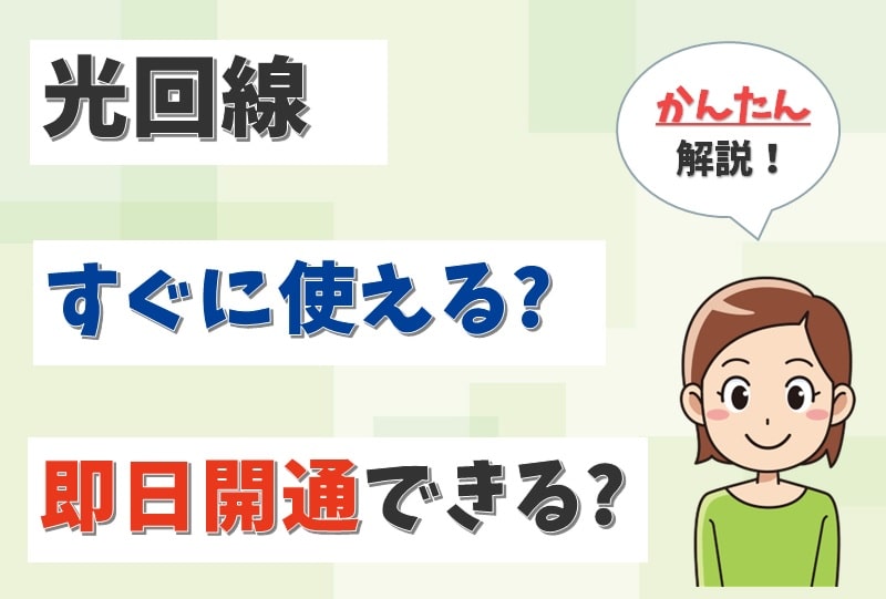 光回線はすぐ使える？最短で即日開通できる光回線はどこ？【アイキャッチ画像】