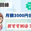 光回線を3,000円台で使いたい！ずっと安い光回線はどこになる？【アイキャッチ画像】