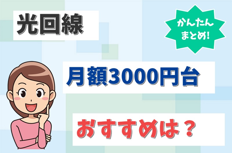 光回線を3,000円台で使いたい！ずっと安い光回線はどこになる？【アイキャッチ画像】