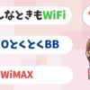 「どんなときもWiFi」と「GMOとくとくBB WiMAX」「UQ WiMAX」のポケット型WiFiを比較！【アイキャッチ画像】