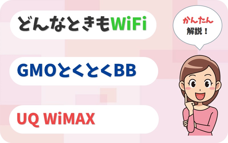 「どんなときもWiFi」と「GMOとくとくBB WiMAX」「UQ WiMAX」のポケット型WiFiを比較！【アイキャッチ画像】