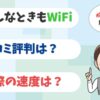 どんなときもWiFiは遅いと評判？実際にレンタルして通信速度をレビューしてみた。【アイキャッチ画像】