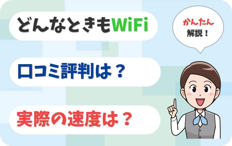 どんなときもWiFiは遅いと評判？実際にレンタルして通信速度をレビューしてみた。【アイキャッチ画像】