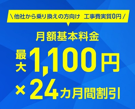 SoftBank 光 乗り換え新規で割引キャンペーン