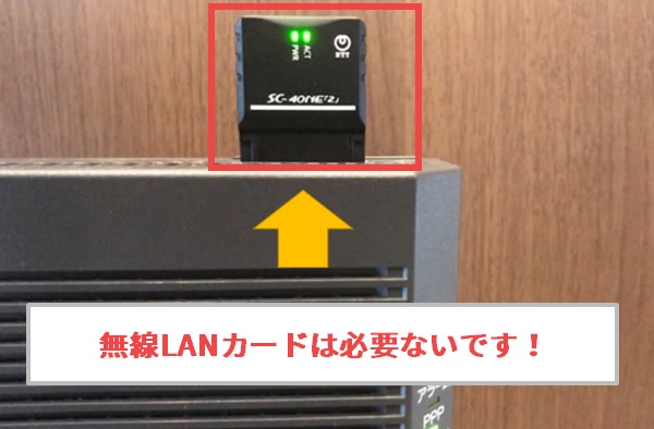 ホームゲートウェイに無線LANカードは必要か？無線LANカードが無いとどうなる？ - らくらくネット選び