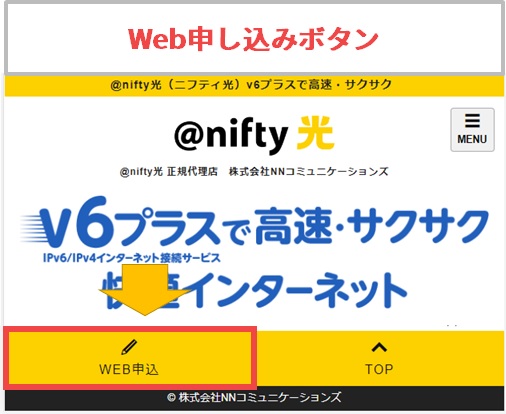 nifty光のWebお申し込みボタン