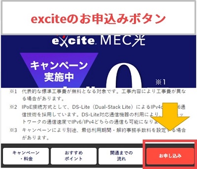 exciteMEC光のお申込みボタン