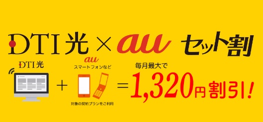 DTI光のauセット割