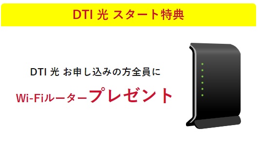 DTI光のルータープレゼント