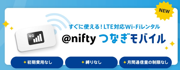 niftyつなぎモバイル