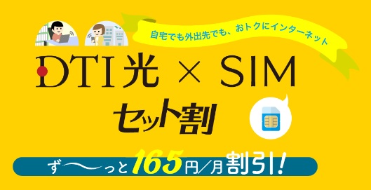 DTI光とDTI SIMのセット割