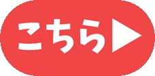 こちらボタン（赤）