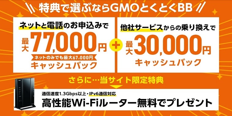 auひかりの優良代理店【第3位】GMOとくとくBBのイメージ画像