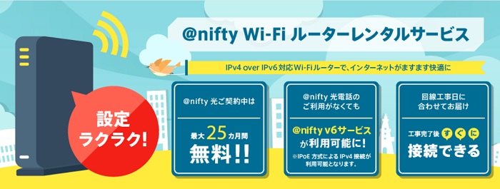 nifty光のWi-Fiルーターレンタル