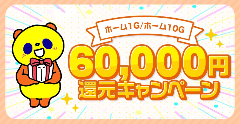 【コミュファ光】60,000円還元キャンペーン