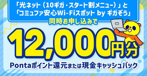 【コミュファ光】10G+ギガぞう12,000円還元キャンペーン