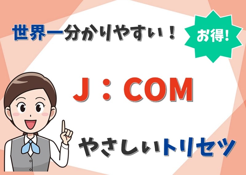 JCOMのトリセツの画像-min