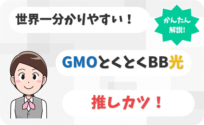 【GMOとくとくBB光】アイグッドサポート株式会社より「GMOとくとくBB光の推しカツ！」の事業立ち上げ【アイキャッチ】