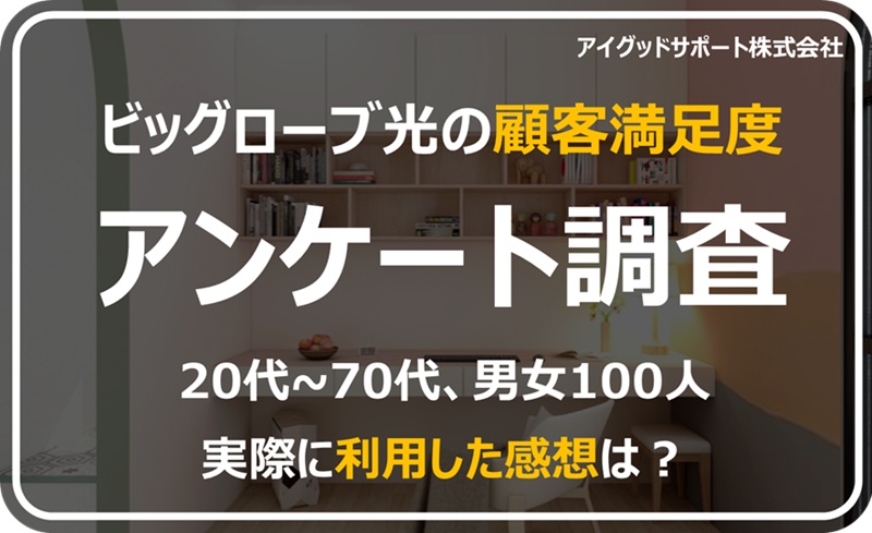 ビッグローブ光の顧客満足度調査（口コミ評判）【アイキャッチ】