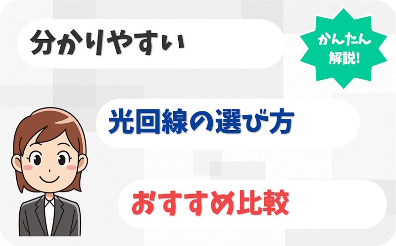 光回線のおすすめ比較ナビ